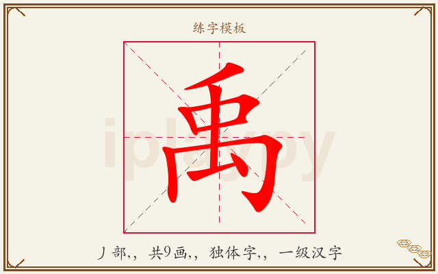 禹字图文介绍