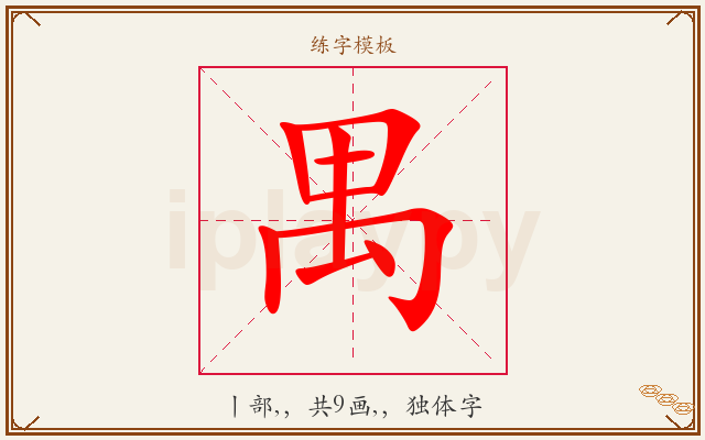 禺字图文介绍