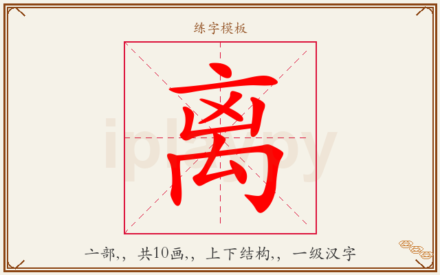 离字图文介绍