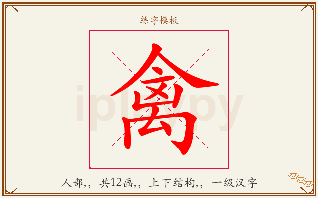 禽字图文介绍