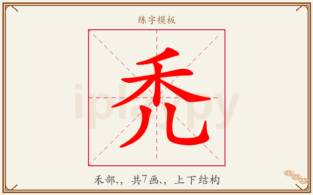 禿字图文介绍
