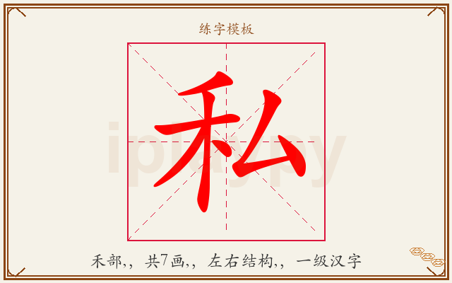 私字图文介绍