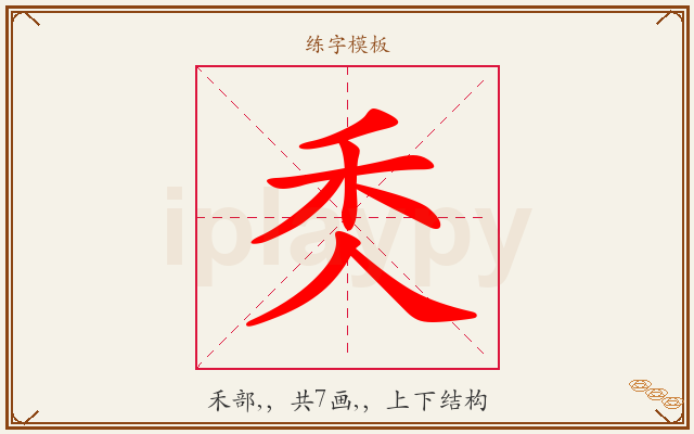 秂字图文介绍