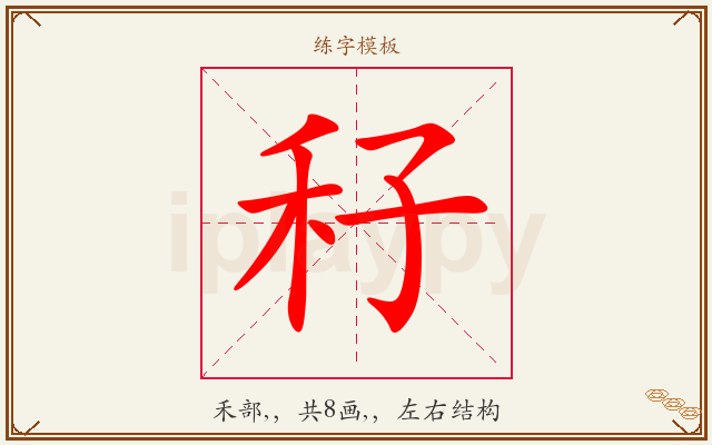 秄字图文介绍