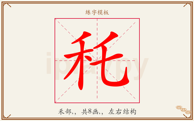 秅字图文介绍
