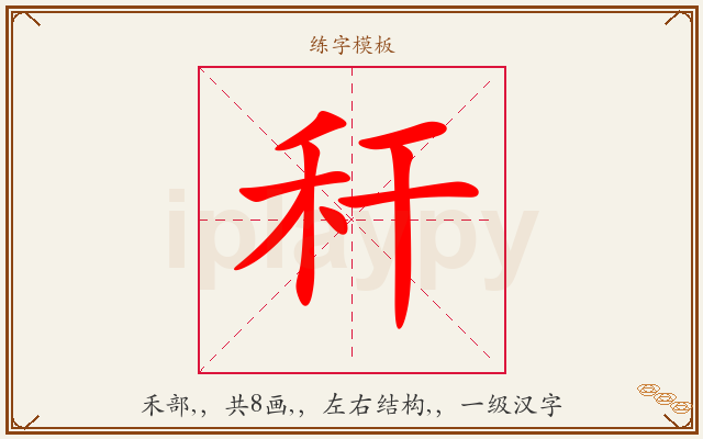 秆字图文介绍