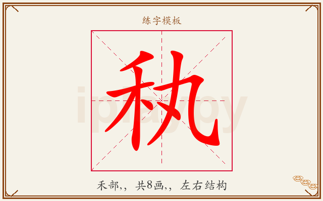 秇字图文介绍