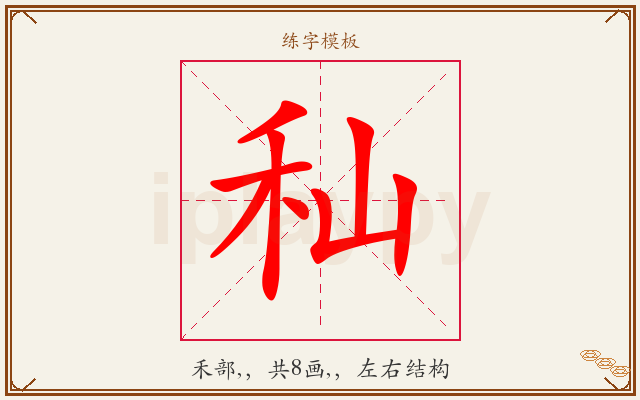秈字图文介绍
