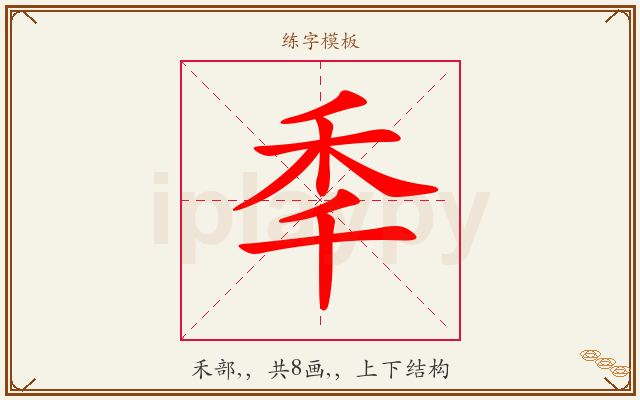 秊字图文介绍