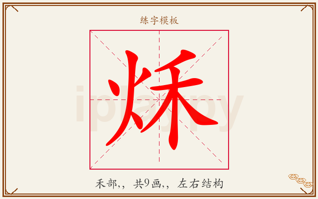 秌字图文介绍