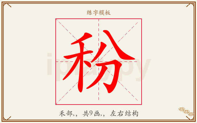 秎字图文介绍