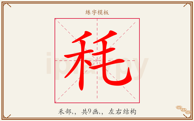 秏字图文介绍
