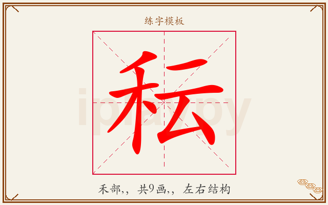 秐字图文介绍