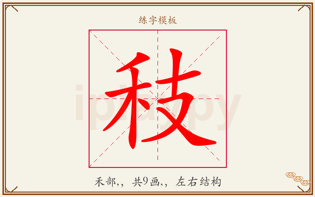 秓字图文介绍