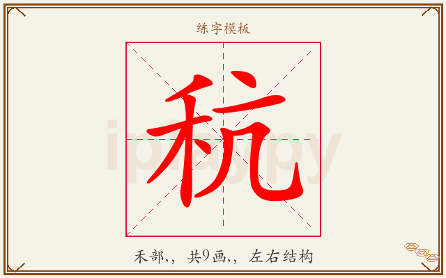 秔字图文介绍