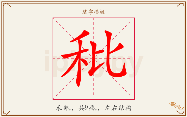 秕字图文介绍