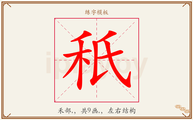 秖字图文介绍