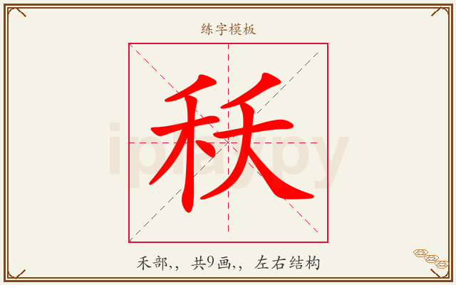 秗字图文介绍
