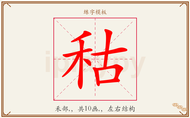 秙字图文介绍