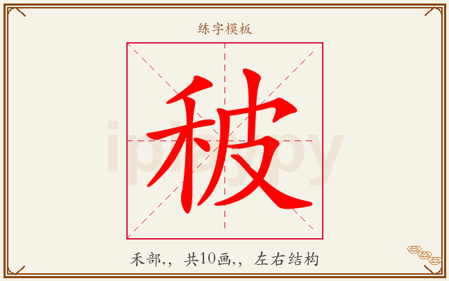 秛字图文介绍
