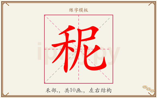 秜字图文介绍