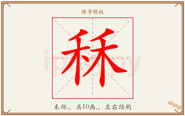 秝字图文介绍