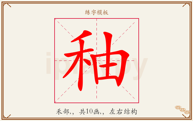 秞字图文介绍