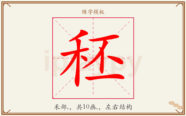 秠字图文介绍