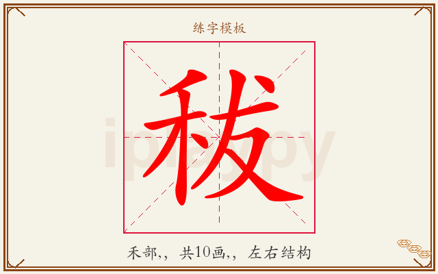 秡字图文介绍