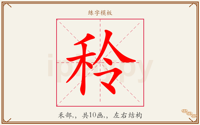 秢字图文介绍