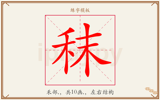 秣字图文介绍