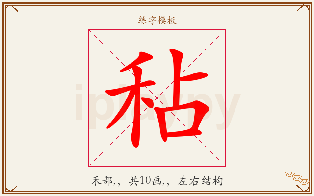 秥字图文介绍