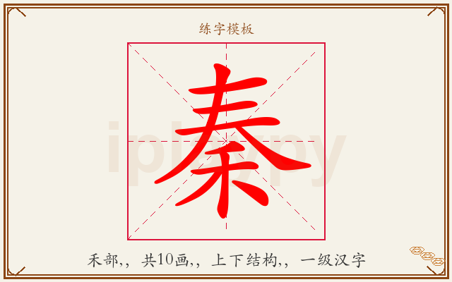 秦字图文介绍