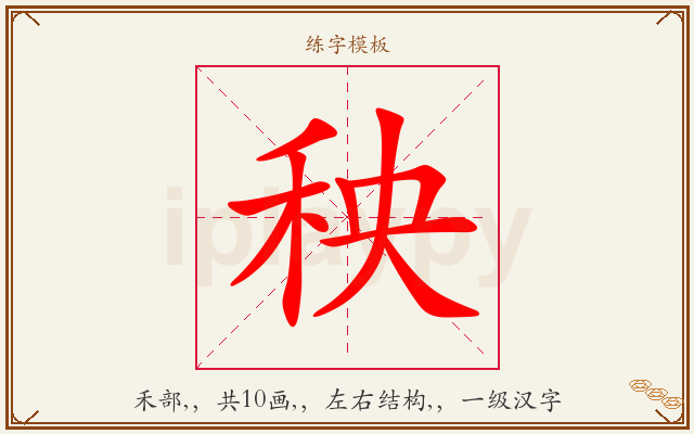 秧字图文介绍