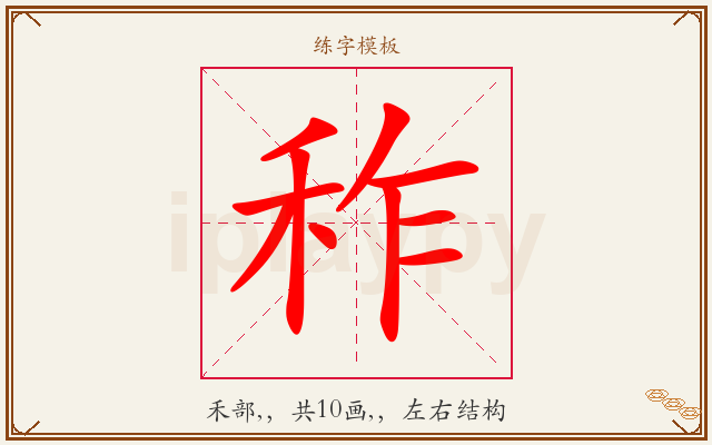 秨字图文介绍