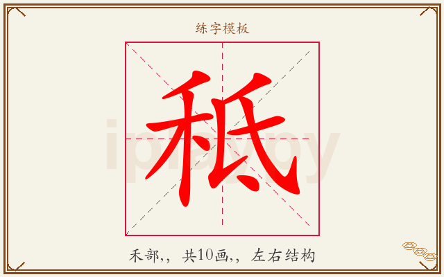 秪字图文介绍