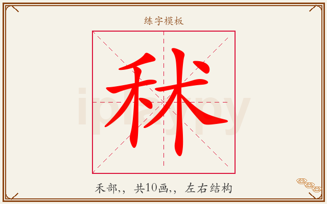 秫字图文介绍