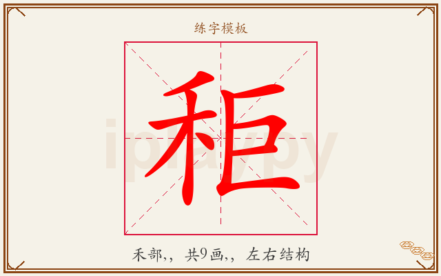 秬字图文介绍