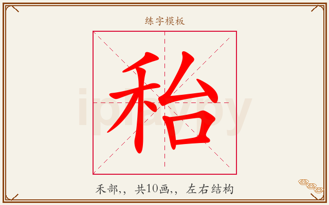 秮字图文介绍