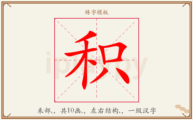 积字图文介绍