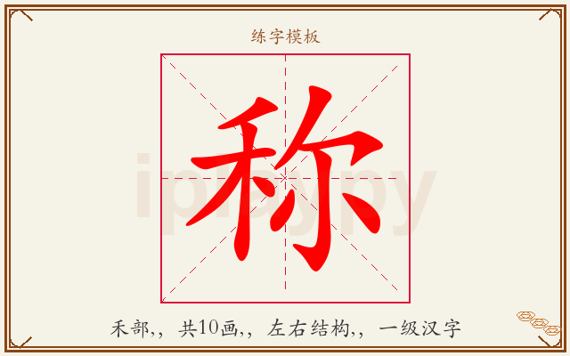 称字图文介绍