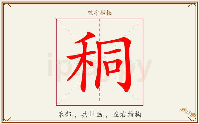 秱字图文介绍