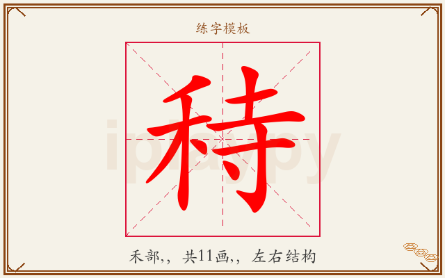 秲字图文介绍
