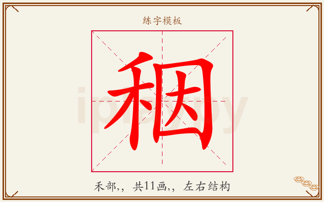 秵字图文介绍