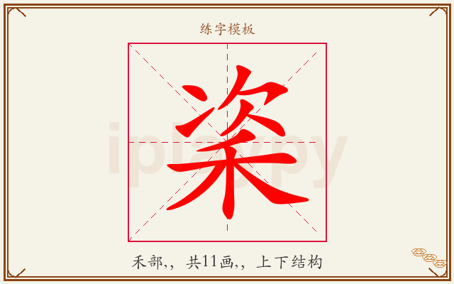 秶字图文介绍