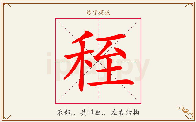 秷字图文介绍
