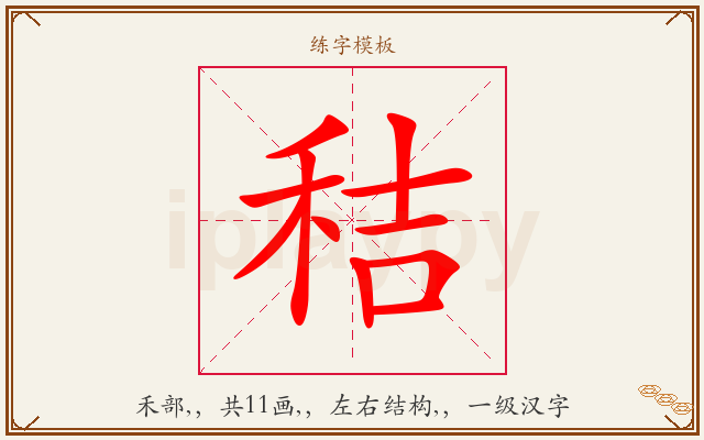 秸字图文介绍