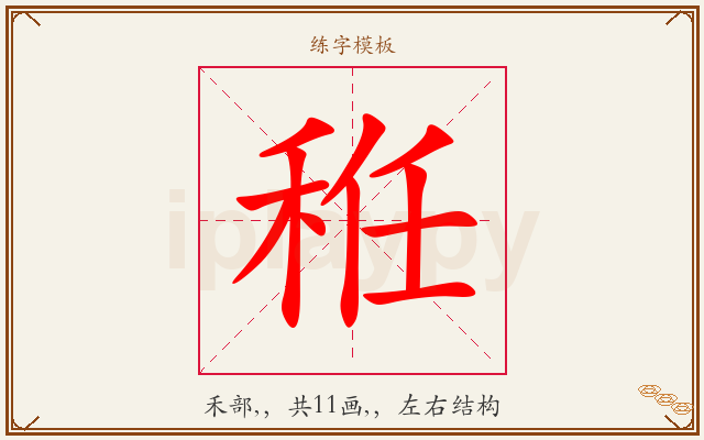 秹字图文介绍