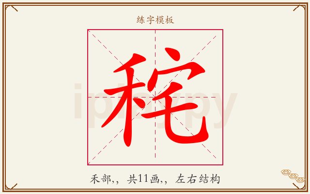 秺字图文介绍