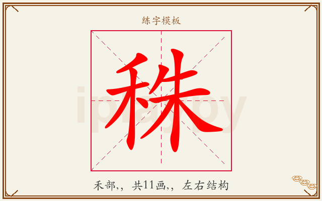 秼字图文介绍